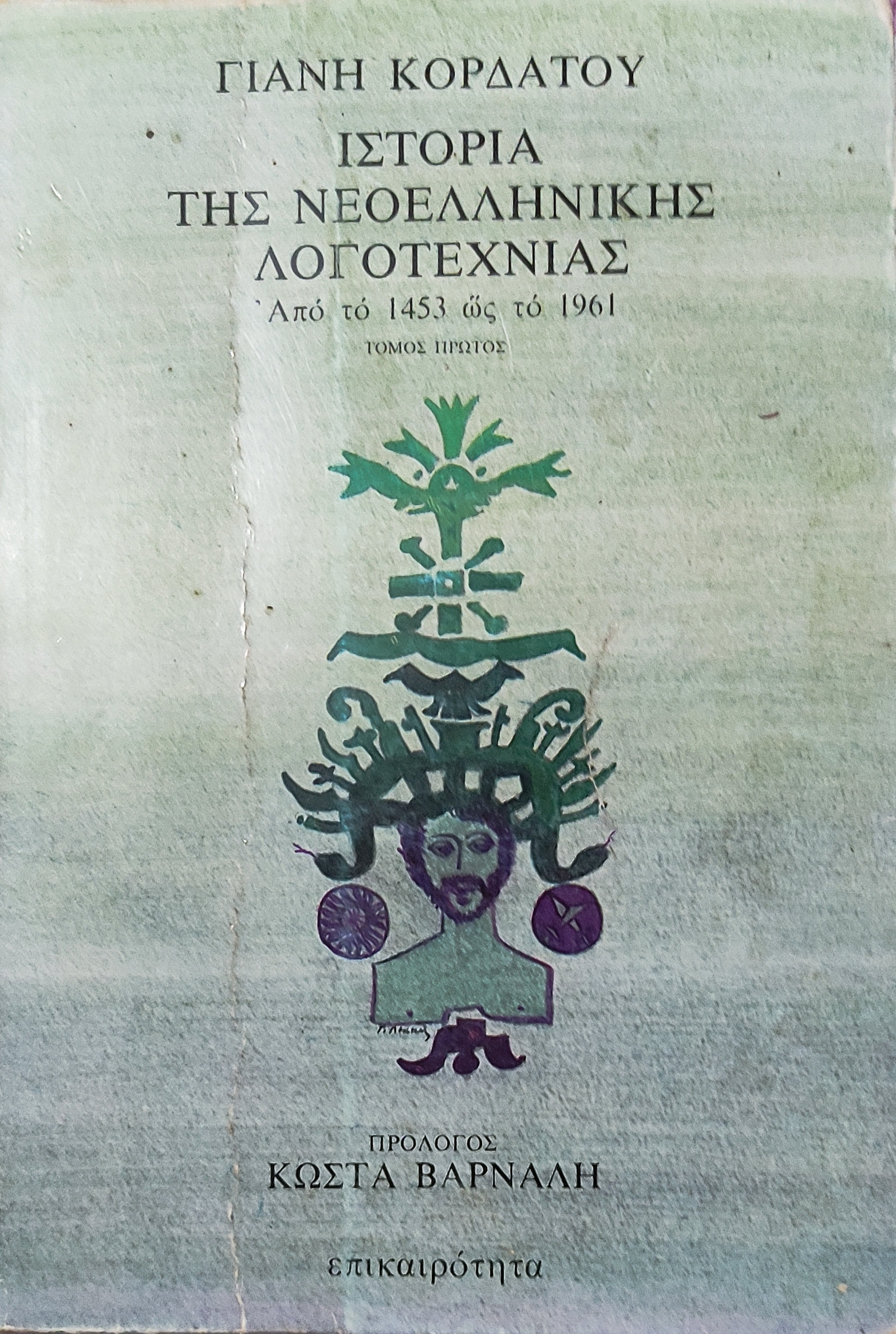 Ιστορία της Νεοελληνικής Λογοτεχνίας τόμος πρώτος, από το