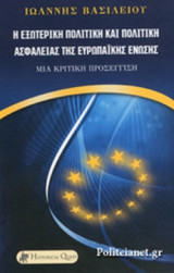 Η ΕΞΩΤΕΡΙΚΗ ΠΟΛΙΤΙΚΗ ΚΑΙ ΠΟΛΙΤΙΚΗ ΑΣΦΑΛΕΙΑΣ ΤΗΣ ΕΥΡΩΠΑΙΚΗΣ ΕΝΩΣΗΣ