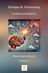 Ευφυολογήματα Τόμος Α