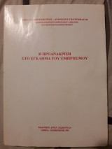 Η προανάκριση στο έγκλημα του εμπρησμού