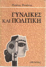 Γυναίκες και πολιτική