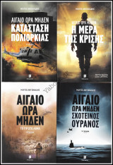 Σειρά Λογοτεχνικά Memento: Αιγαίο Ώρα Μηδέν #1-4 (4 τόμοι)