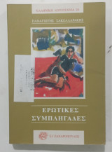 Ερωτικες συμπληγαδες Α 3390