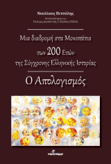 Μια διαδρομή στα μονοπάτια των 200 ετών της σύγχρονης ελληνικής Ιστορίας: Ο απολογισμός