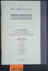 Κώδικας Δεοντολογίας για τη προστασία των ανηλίκων στο πεδίο της ραδιοτηλεόρασης