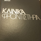 Κλινικά φροντιστηρια