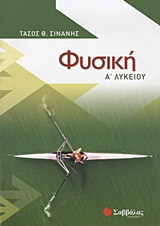 Φυσική Α΄ λυκείου