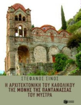 Η αρχιτεκτονική του καθολικού της Μονής της Παντάνασσας του Μυστρά