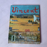 Vincent van Gogh - Πινακοθήκη Διασήμων Ζωγράφων (1992)
