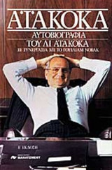 Αυτοβιογραφία του Λι Αϊακόκα