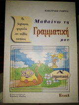 ΜΑΘΑΙΝΩ ΤΗΝ ΓΡΑΜΜΑΤΙΚΗ ΜΟΥ Α' ΔΗΜΟΤΙΚΟΥ