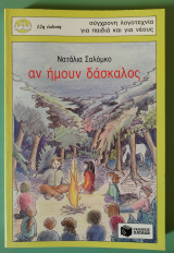 Αν ήμουν δάσκαλος