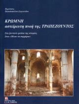 Κρώμνη, αστείρευτη πνοή της Τραπεζούντος: Στα ζωντανά ερείπια της ιστορίας. Στου «Ήλιου τα παρχάρια»