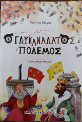 Γλυκανάλατος πόλεμος