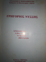 Γρηγόριος Νύσσης