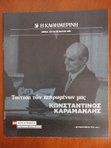 Ντοκουμέντα της "Κ" # 20 Ταύτιση των πεπρωμένων μας Κωνσταντίνος Καραμανλής