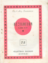Λεξιλόγιον Ταξεις ε-στ