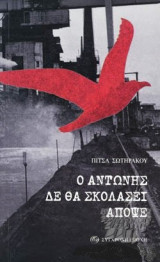 Ο Αντώνης δεν θα σχολάσει απόψε