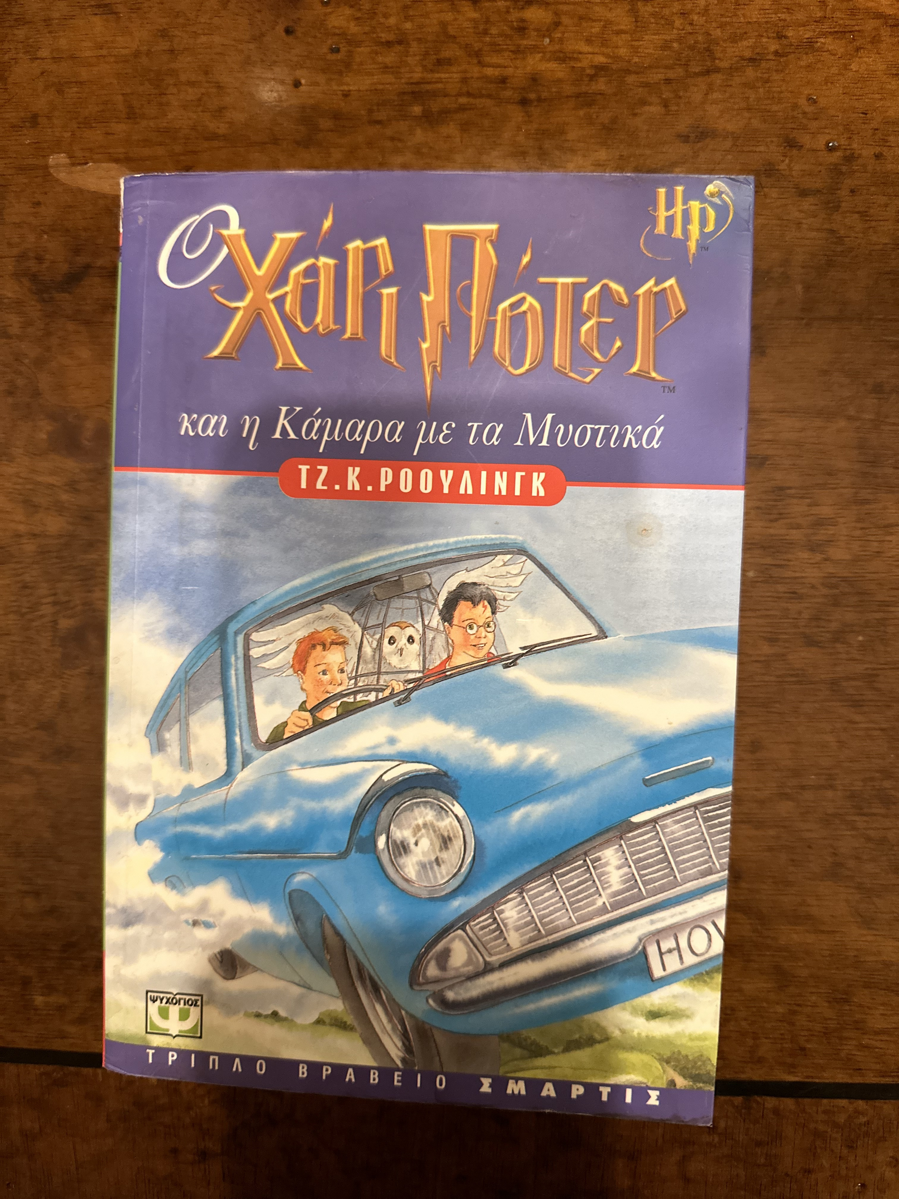 ギリシャ語Harry Potter και η Κάμαρα με τα Μυσ Ο Χάρι Πότερ και η