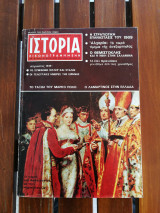Ιστορία εικονογραφημένη αρ.τεύχους 14 Αύγουστος 1969
