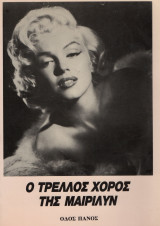 Ο τρελός χορός της Μαίρυλιν. Οδός Πανός 1987 σελ 110, φωτογραφιες 102