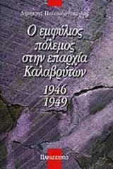 Ο ΕΜΦΥΛΙΟΣ ΠΟΛΕΜΟΣ ΣΤΗΝ ΕΠΑΡΧΙΑ ΚΑΛΑΒΡΥΤΩΝ 1946-1949