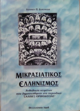 Μικρασιατικός Ελληνισμός