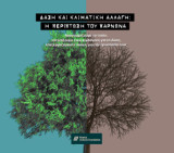 Δάση και κλιματική αλλαγή: Η περίπτωση του Πάρνωνα