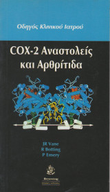 COX-2 αναστολείς και αρθρίτιδα