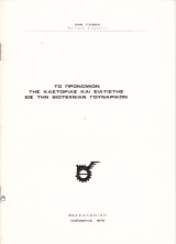 Παναγιώτη Γυιόκα (1975) Το προνόμιον της Καστοριάς και Σιατίστης εις την βιοτεχνίαν γουναρικών / γούνα / Δυτική Μακεδονία, Kastoria, Σιάτιστα