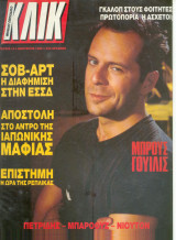 Κλικ Νο 8 (1987)