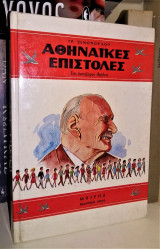 Αθηναϊκές επιστολές - Σας ασπάζομαι Φαίδων