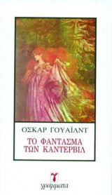 ΤΟ ΦΑΝΤΑΣΜΑ ΤΩΝ ΚΑΝΤΕΡΒΙΛ