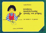 Ασκήσεις προανάγνωσης γραφής και μνήμης