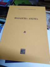 Φιλολογικά Δοκίμια