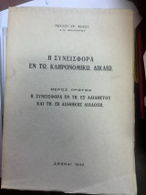 Η Συνεισφορά εν τω κληρονομικω δικαιω