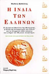 Η ΙΝΔΙΑ ΤΩΝ ΕΛΛΗΝΩΝ