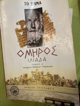 Ιλιάδα τόμος α
