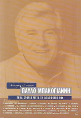 Αναφορά στον Παύλο Μπακογιάννη: Δέκα χρόνια μετά τη δολοφονία του