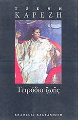 Τετράδια ζωής