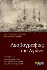 Λεσβογραφίες του Αγώνα