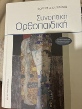 Συνοπτική ορθοπεδική