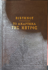Το αμάρτημα της μητρός μου
