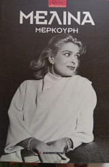Λέσχη Αθανάτων Μελίνα Μερκούρη