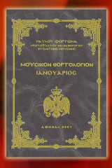 Μουσικόν Εορτολόγιον Ιανουάριος