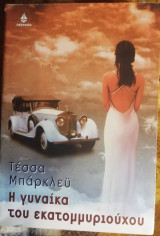 Η γυναίκα του εκατομμυριούχου