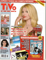 Περιοδικό Tivo τεύχος 118