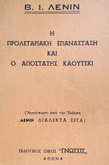 Η Προλεταριακή Επανάσταση και ο αποστάτης Κάουτσκι