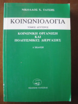 Κοινωνιολογια.τομος .κοινωνικη οργανωση και πολιτιστικες διεργασιες.
