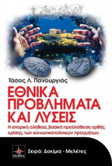 Εθνικά Προβλήματα και Λύσεις